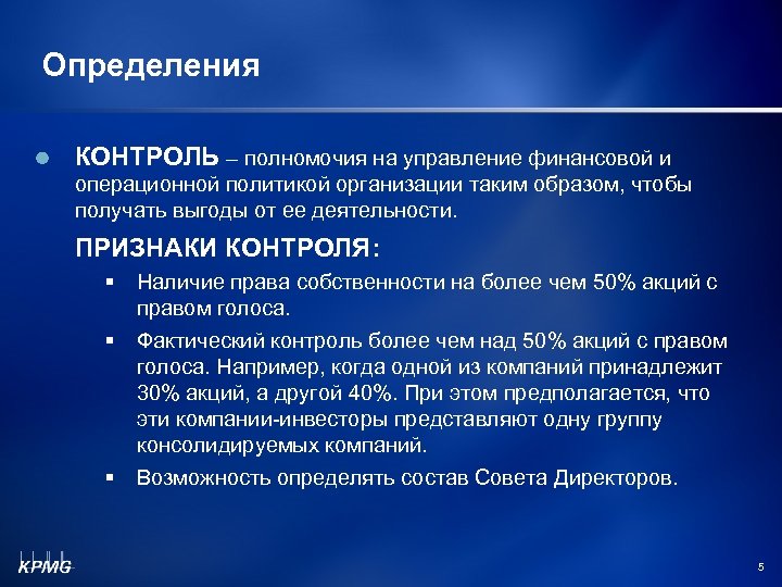 Определения КОНТРОЛЬ – полномочия на управление финансовой и операционной политикой организации таким образом, чтобы