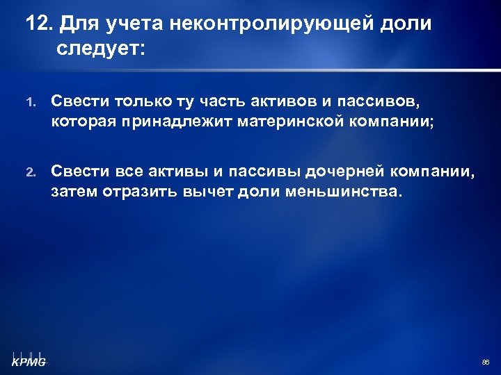 12. Для учета неконтролирующей доли следует: 1. Свести только ту часть активов и пассивов,