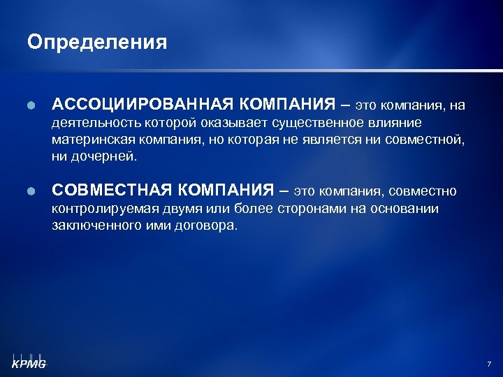Определения АССОЦИИРОВАННАЯ КОМПАНИЯ – это компания, на деятельность которой оказывает существенное влияние материнская компания,