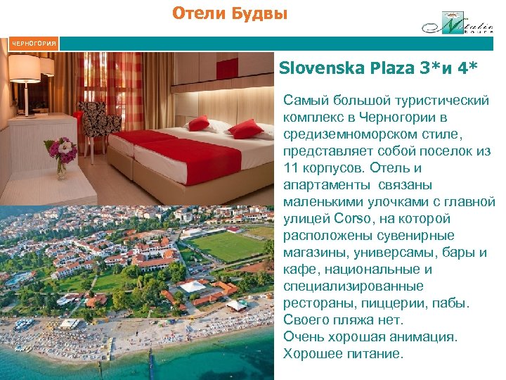 Отели Будвы ЧЕРНОГОРИЯ Slovenska Plaza 3*и 4* Самый большой туристический комплекс в Черногории в