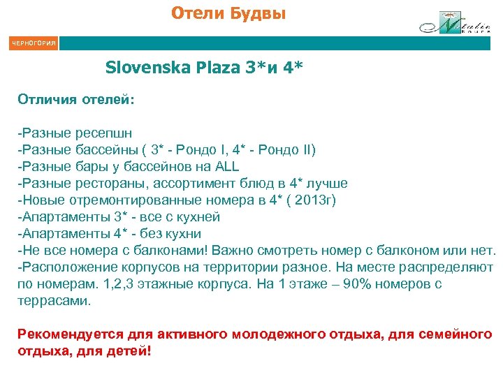 Отели Будвы ЧЕРНОГОРИЯ Slovenska Plaza 3*и 4* Отличия отелей: -Разные ресепшн -Разные бассейны (