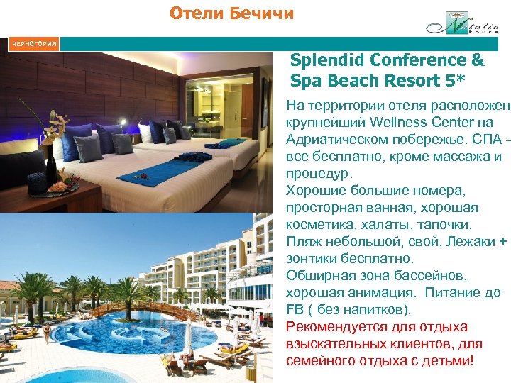 Отели Бечичи ЧЕРНОГОРИЯ Splendid Conference & Spa Beach Resort 5* На территории отеля расположен