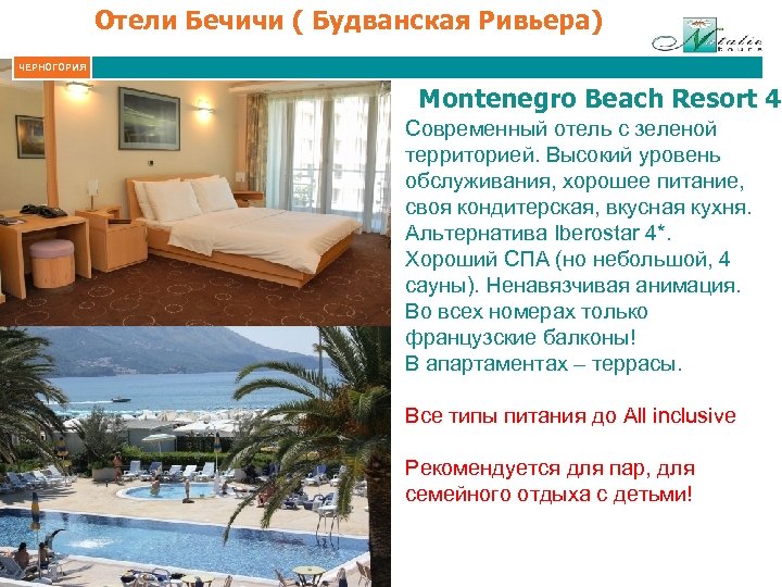 Отели Бечичи ( Будванская Ривьера) ЧЕРНОГОРИЯ Montenegro Beach Resort 4* Современный отель с зеленой