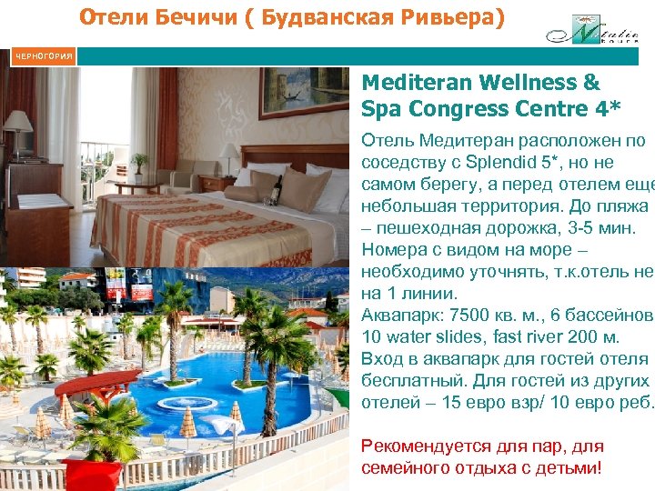 Отели Бечичи ( Будванская Ривьера) ЧЕРНОГОРИЯ Mediteran Wellness & Spa Congress Centre 4* Отель