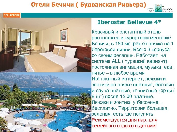 Отели Бечичи ( Будванская Ривьера) ЧЕРНОГОРИЯ Iberostar Bellevue 4* Красивый и элегантный отель расположен