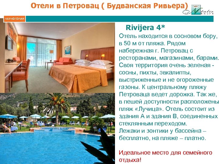 Отели в Петровац ( Будванская Ривьера) ЧЕРНОГОРИЯ Rivijera 4* Отель находится в сосновом бору,