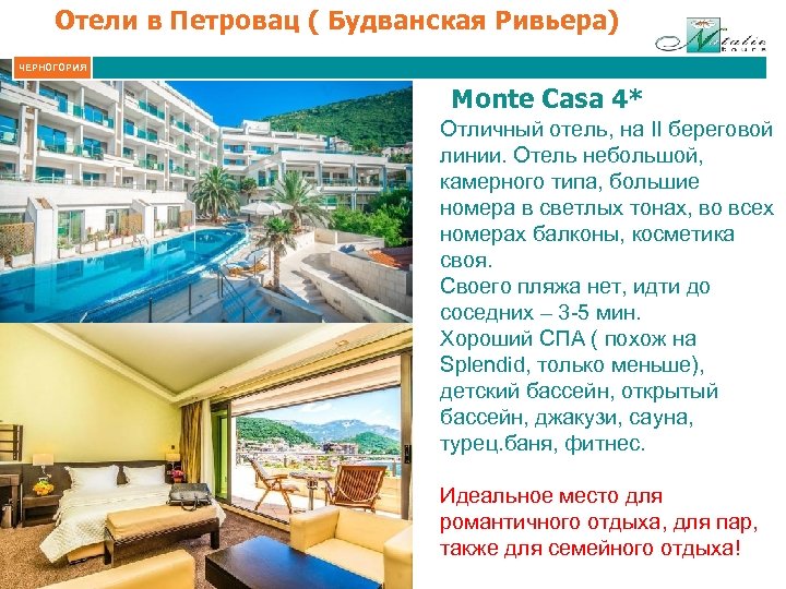 Отели в Петровац ( Будванская Ривьера) ЧЕРНОГОРИЯ Monte Casa 4* Отличный отель, на II