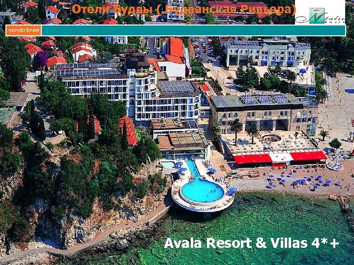 Отели Будвы ( Будванская Ривьера) ЧЕРНОГОРИЯ Avala Resort & Villas 4*+ 