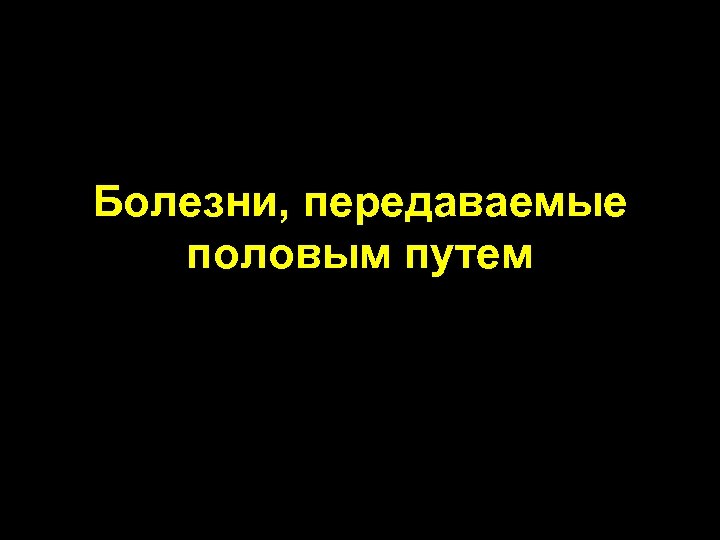 Болезни, передаваемые половым путем 