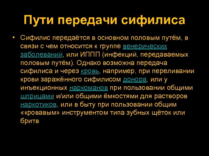 Пути передачи сифилиса • Сифилис передаётся в основном половым путём, в связи с чем