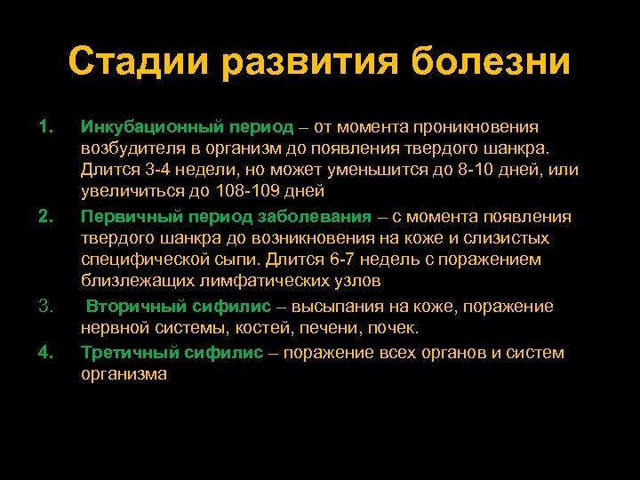 Стадии развития болезни 1. 2. 3. 4. Инкубационный период – от момента проникновения возбудителя