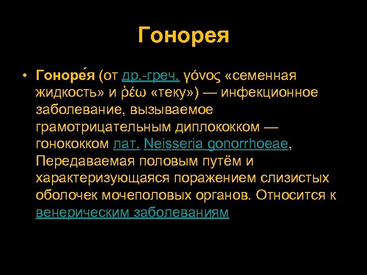 Гонорея • Гоноре я (от др. -греч. γόνος «семенная жидкость» и ῥέω «теку» )