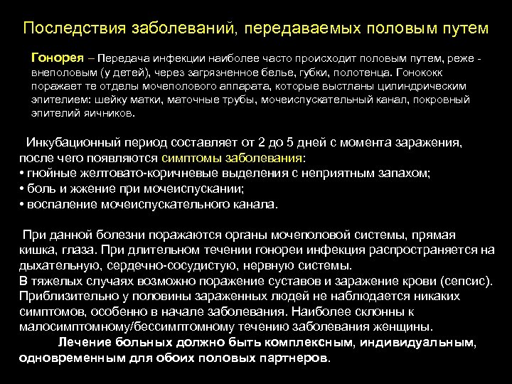 Последствия заболеваний, передаваемых половым путем Гонорея – Передача инфекции наиболее часто происходит половым путем,