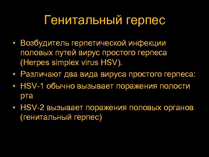 Генитальный герпес • Возбудитель герпетической инфекции половых путей вирус простого герпеса (Herpes simplex virus
