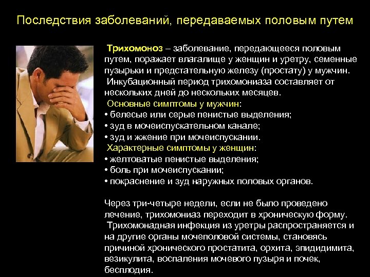 Последствия заболеваний, передаваемых половым путем Трихомоноз – заболевание, передающееся половым путем, поражает влагалище у