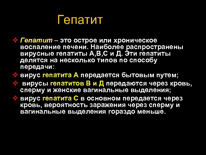 Гепатит v Гепатит – это острое или хроническое воспаление печени. Наиболее распространены вирусные гепатиты