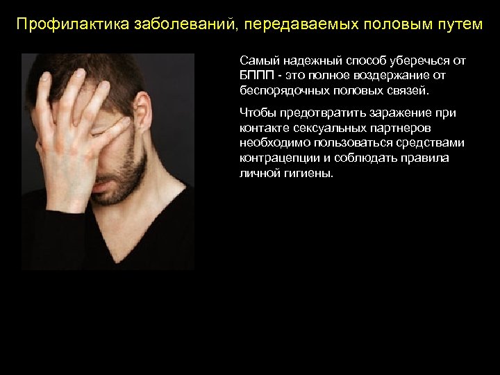 Профилактика заболеваний, передаваемых половым путем Самый надежный способ уберечься от БППП - это полное