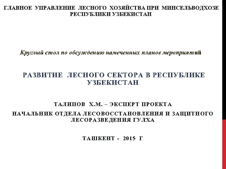 ГЛАВНОЕ УПРАВЛЕНИЕ ЛЕСНОГО ХОЗЯЙСТВА ПРИ МИНСЕЛЬВОДХОЗЕ РЕСПУБЛИКИ УЗБЕКИСТАН Круглый стол по обсуждению намеченных планов