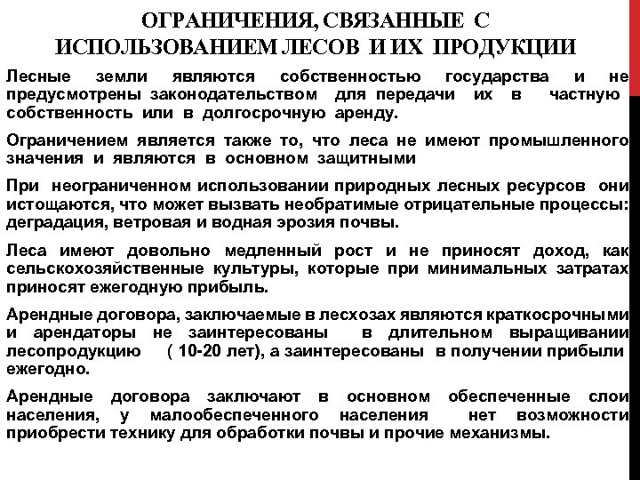 ОГРАНИЧЕНИЯ, СВЯЗАННЫЕ С ИСПОЛЬЗОВАНИЕМ ЛЕСОВ И ИХ ПРОДУКЦИИ Лесные земли являются собственностью государства и