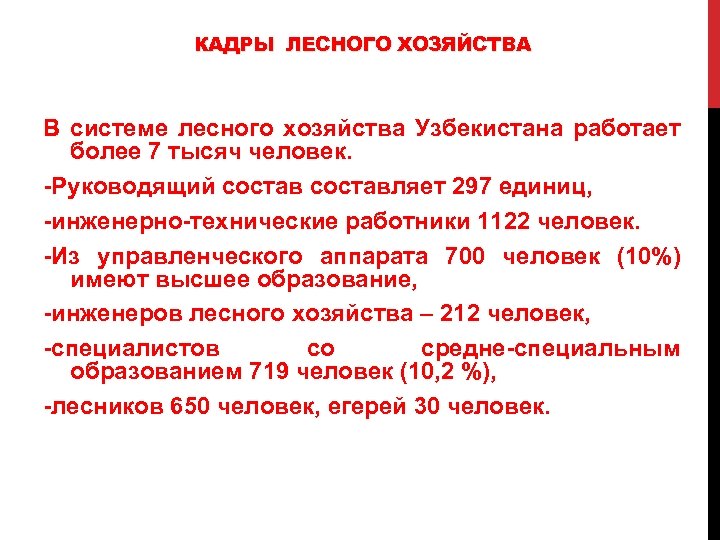 КАДРЫ ЛЕСНОГО ХОЗЯЙСТВА В системе лесного хозяйства Узбекистана работает более 7 тысяч человек. -Руководящий