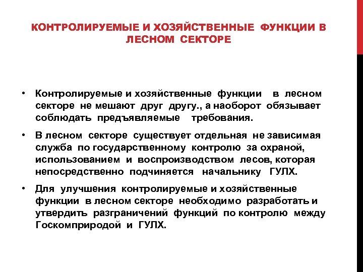 КОНТРОЛИРУЕМЫЕ И ХОЗЯЙСТВЕННЫЕ ФУНКЦИИ В ЛЕСНОМ СЕКТОРЕ • Контролируемые и хозяйственные функции в лесном