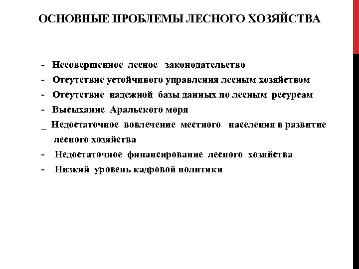ОСНОВНЫЕ ПРОБЛЕМЫ ЛЕСНОГО ХОЗЯЙСТВА - Несовершенное лесное законодательство - Отсутствие устойчивого управления лесным хозяйством