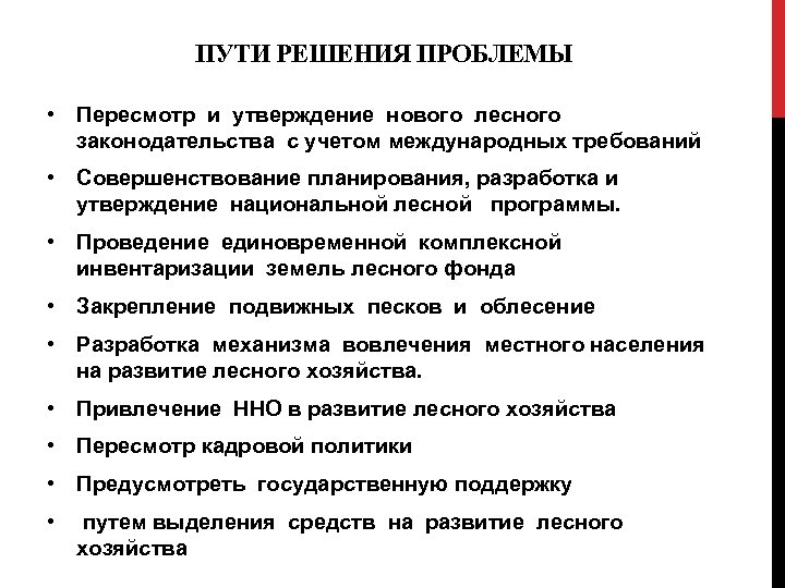 Проблемы апк. Решение проблем лесных ресурсов. Пути решения проблем леса. Решение проблем использования лесных ресурсов. Лесные ресурсы проблемы использования и пути решения.