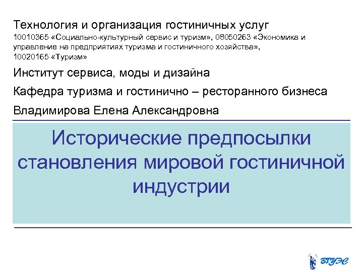 Исполнитель гостиничных услуг. Социально-культурный сервис и туризм. Социально-культурный сервис. Соц культурный сервис. Код специальности социально-культурный сервис и туризм 230500 это.