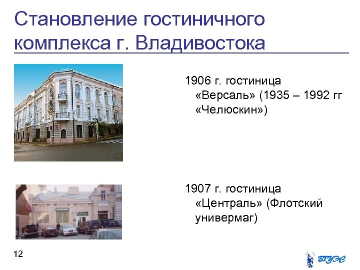 Становление гостиничного комплекса г. Владивостока 1906 г. гостиница «Версаль» (1935 – 1992 гг «Челюскин»