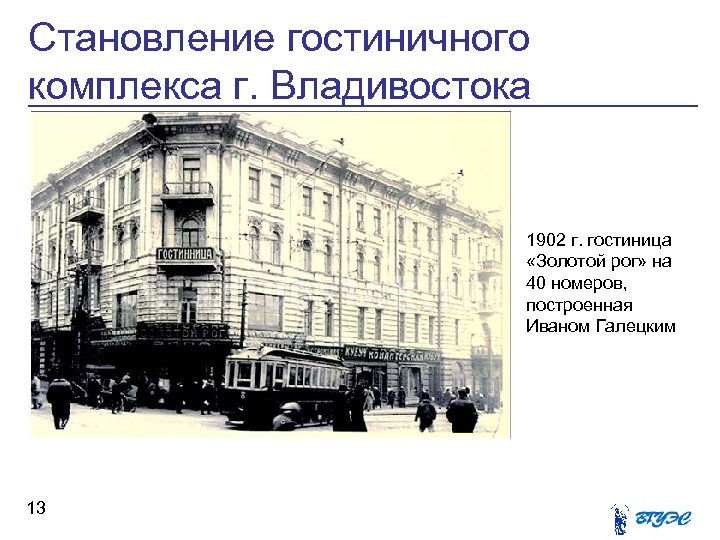 Становление гостиничного комплекса г. Владивостока 1902 г. гостиница «Золотой рог» на 40 номеров, построенная
