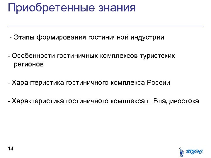 Приобретенные знания - Этапы формирования гостиничной индустрии - Особенности гостиничных комплексов туристских регионов -