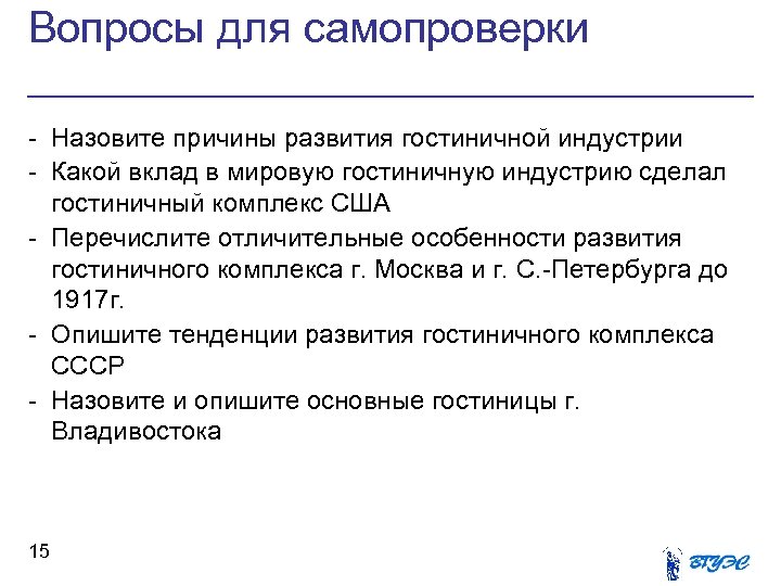 Вопросы для самопроверки - Назовите причины развития гостиничной индустрии - Какой вклад в мировую