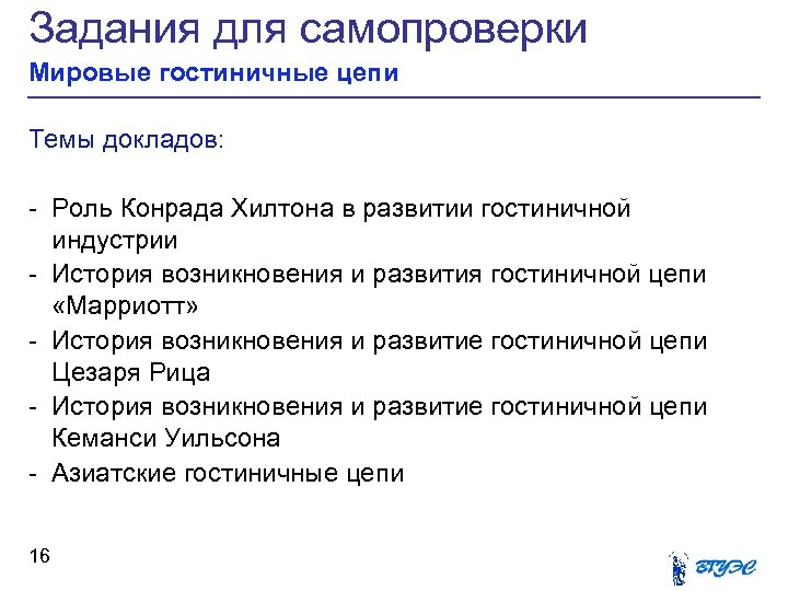 Задания для самопроверки Мировые гостиничные цепи Темы докладов: - Роль Конрада Хилтона в развитии