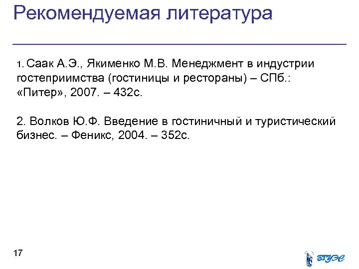 Рекомендуемая литература 1. Саак А. Э. , Якименко М. В. Менеджмент в индустрии гостеприимства
