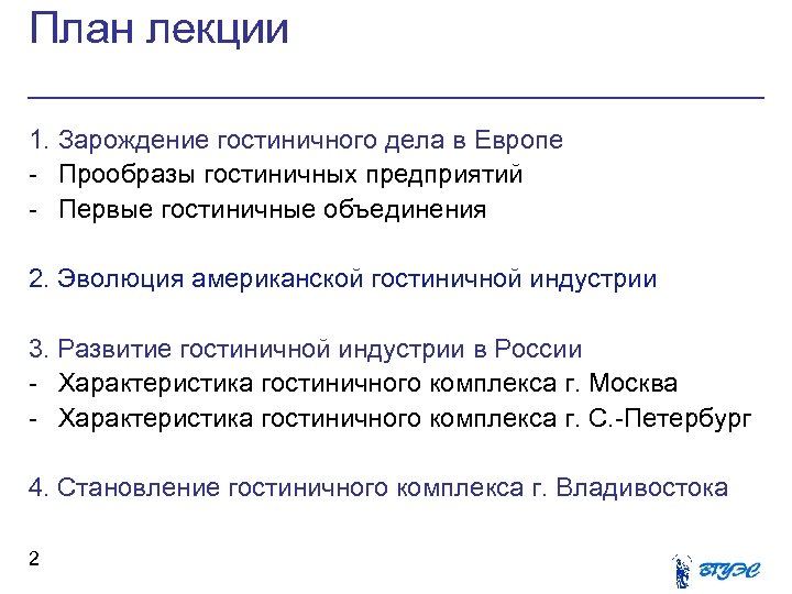 План лекции 1. Зарождение гостиничного дела в Европе - Прообразы гостиничных предприятий - Первые