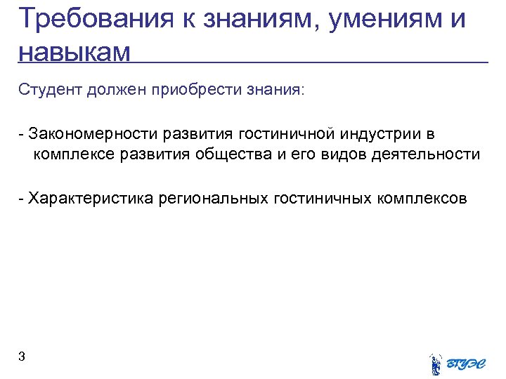 Требования к знаниям, умениям и навыкам Студент должен приобрести знания: - Закономерности развития гостиничной