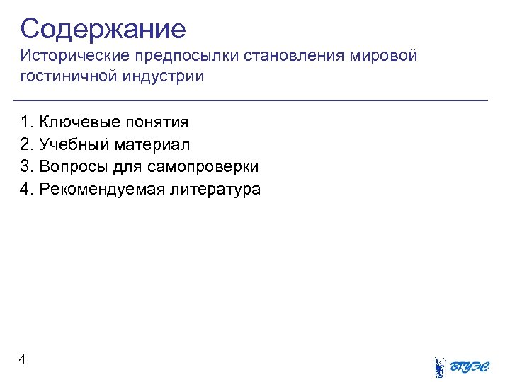 Содержание Исторические предпосылки становления мировой гостиничной индустрии 1. Ключевые понятия 2. Учебный материал 3.