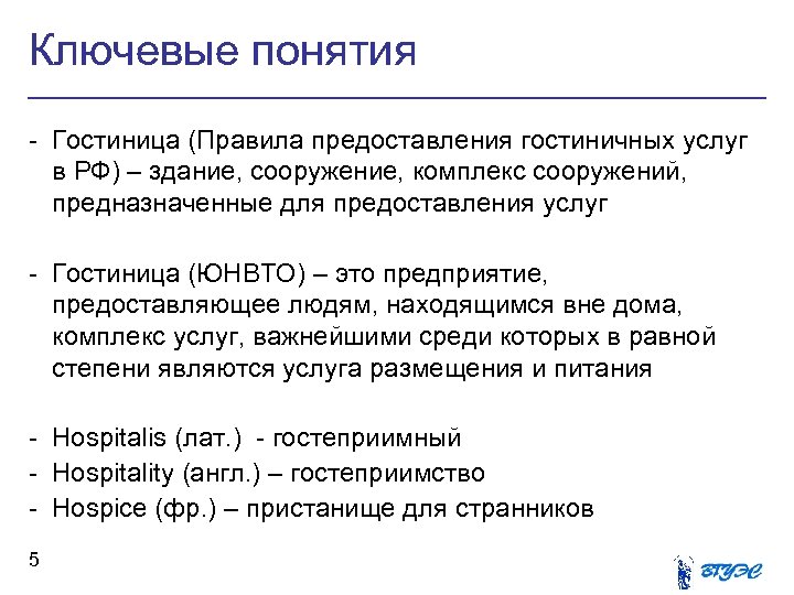 Ключевые понятия - Гостиница (Правила предоставления гостиничных услуг в РФ) – здание, сооружение, комплекс