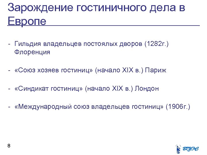 Зарождение гостиничного дела в Европе - Гильдия владельцев постоялых дворов (1282 г. ) Флоренция