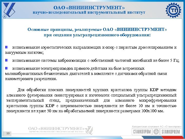 ОАО «ВНИИИНСТРУМЕНТ» научно-исследовательский инструментальный институт Основные принципы, реализуемые ОАО «ВНИИИНСТРУМЕНТ» при создании ультрапрецизионного оборудования: