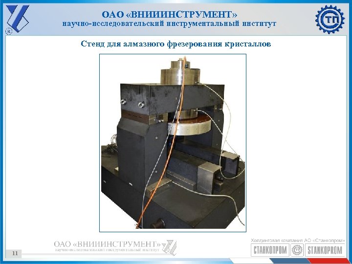 ОАО «ВНИИИНСТРУМЕНТ» научно-исследовательский инструментальный институт Стенд для алмазного фрезерования кристаллов 11 