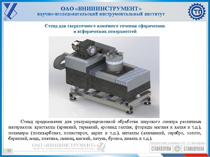 ОАО «ВНИИИНСТРУМЕНТ» научно-исследовательский инструментальный институт Стенд для сверхточного алмазного точения сферических и асферических поверхностей