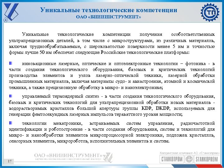 Уникальные технологические компетенции ОАО «ВНИИИНСТРУМЕНТ» Уникальные технологические компетенции получения особоответственных ультрапрецизионных деталей, в том