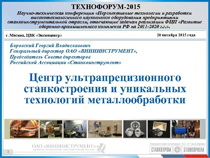 ТЕХНОФОРУМ-2015 Научно-техническая конференция «Перспективные технологии и разработки высокотехнологичного наукоемкого оборудования предприятиями станкоинструментальной отрасли, отвечающие