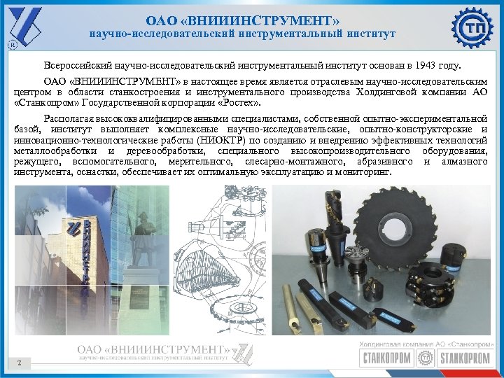 ОАО «ВНИИИНСТРУМЕНТ» научно-исследовательский инструментальный институт Всероссийский научно-исследовательский инструментальный институт основан в 1943 году. ОАО