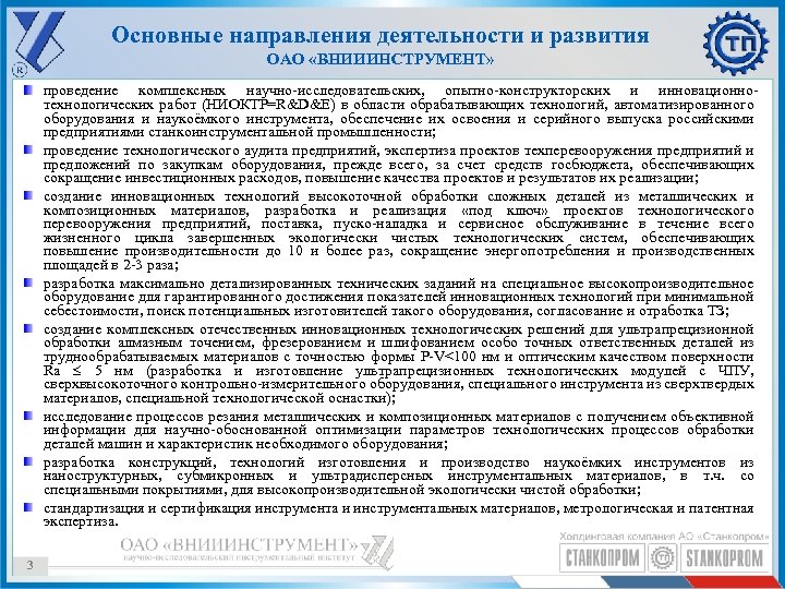 Основные направления деятельности и развития ОАО «ВНИИИНСТРУМЕНТ» проведение комплексных научно-исследовательских, опытно-конструкторских и инновационнотехнологических работ
