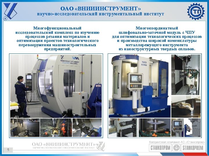 ОАО «ВНИИИНСТРУМЕНТ» научно-исследовательский инструментальный институт Многофункциональный исследовательский комплекс по изучению процессов резания материалов и