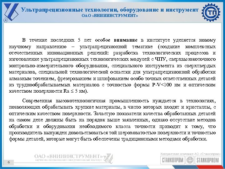 Ультрапрецизионные технологии, оборудование и инструмент ОАО «ВНИИИНСТРУМЕНТ» В течение последних 5 лет особое внимание