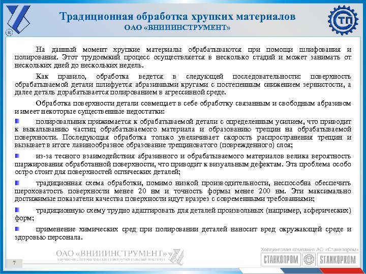 Традиционная обработка хрупких материалов ОАО «ВНИИИНСТРУМЕНТ» На данный момент хрупкие материалы обрабатываются при помощи