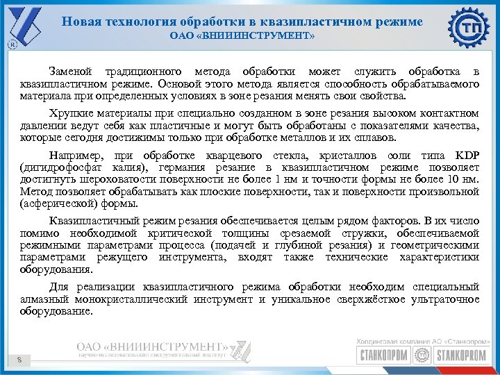 Новая технология обработки в квазипластичном режиме ОАО «ВНИИИНСТРУМЕНТ» Заменой традиционного метода обработки может служить